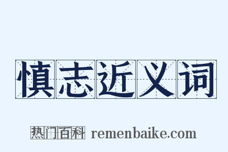 慎志近义词是什么意思的图片